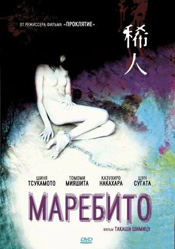 Маребито / Marebito (2004) фильм смотреть онлайн в хорошем качестве