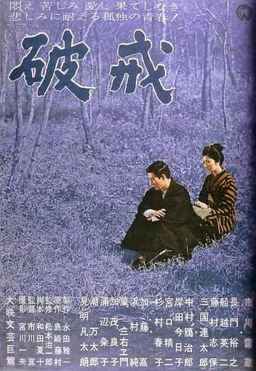 Нарушенный завет / Hakai (1962) фильм смотреть онлайн Нарушенный завет / Hakai (1962) фильм смотреть онлайн в хорошем качестве