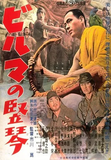 Бирманская арфа / Biruma no tategoto (1956) фильм смотреть онлайн Бирманская арфа / Biruma no tategoto (1956) фильм смотреть онлайн в хорошем качестве
