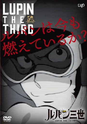 Люпен III: Люпен всё ещё рвётся вперёд? / Lupin III: Lupin wa Ima mo Moete Iru ka? (2018) мультфильм смотреть онлайн в хорошем качестве