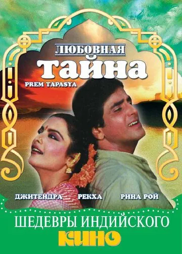 Любовная тайна / Prem Tapasya (1983) фильм смотреть онлайн в хорошем качестве