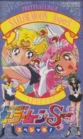 Красавица-воин Сейлор Мун Супер Эс / Bishôjo senshi Sailor Moon Super S Special (1995) мультфильм смотреть онлайн в хорошем качестве