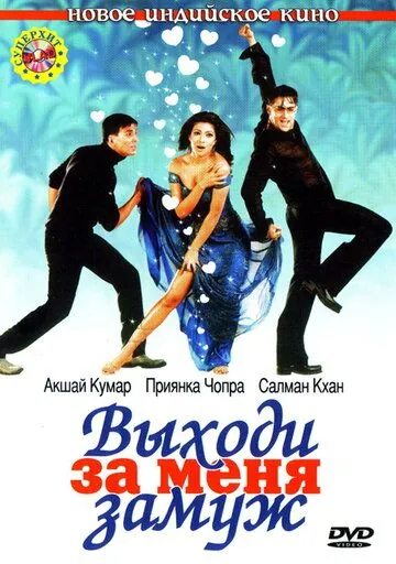 Выходи за меня замуж / Mujhse Shaadi Karogi (2004) фильм смотреть онлайн в хорошем качестве