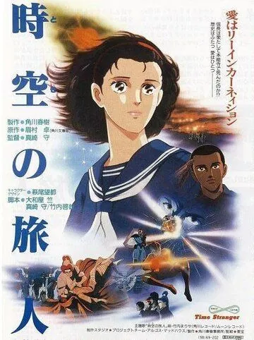 Временной странник / Toki no tabibito (1986) мультфильм смотреть онлайн в хорошем качестве