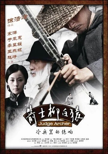 Судья-лучник / Jianshi liu baiyuan (2012) фильм смотреть онлайн в хорошем качестве