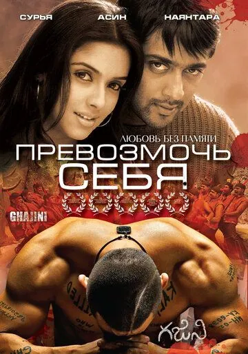 Превозмочь себя / Ghajini (2005) фильм смотреть онлайн в хорошем качестве