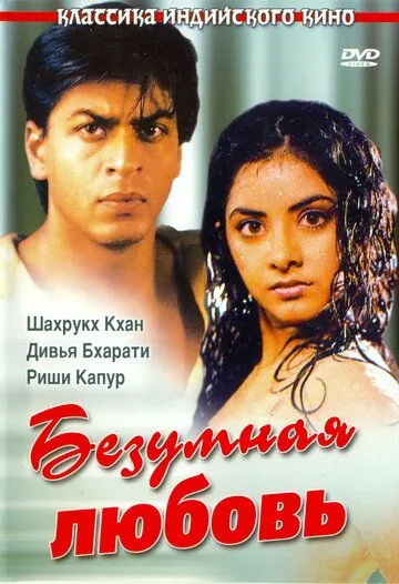 Безумная любовь / Deewana (1992) фильм смотреть онлайн в хорошем качестве
