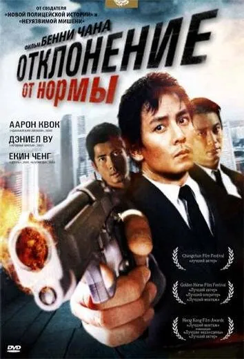 Отклонение от нормы / Saam cha hau (2005) фильм смотреть онлайн в хорошем качестве