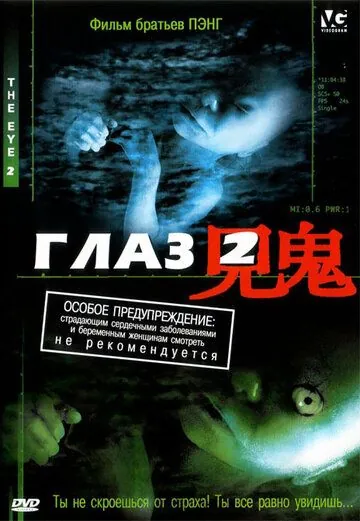 Глаз 2 / Gin gwai 2 (2004) фильм смотреть онлайн в хорошем качестве