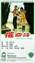 Cui ming fu (1967) фильм смотреть онлайн в хорошем качестве