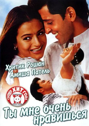 Ты мне очень нравишься / Aap Mujhe Achche Lagne Lage (2002) фильм смотреть онлайн в хорошем качестве