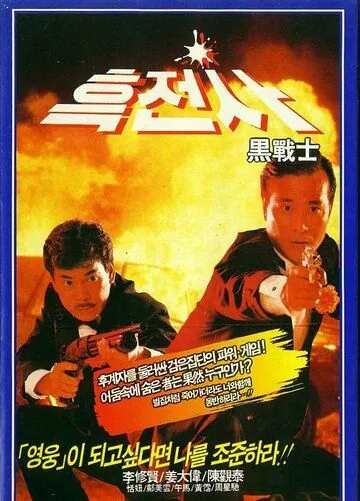 Просто герои / Yi dan qun ying (1989) фильм смотреть онлайн в хорошем качестве