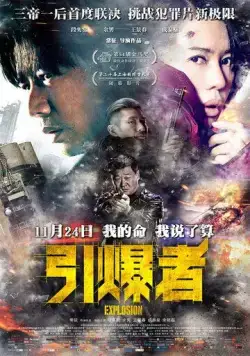 Взрыв / Yin bao zhe (2017) фильм смотреть онлайн в хорошем качестве