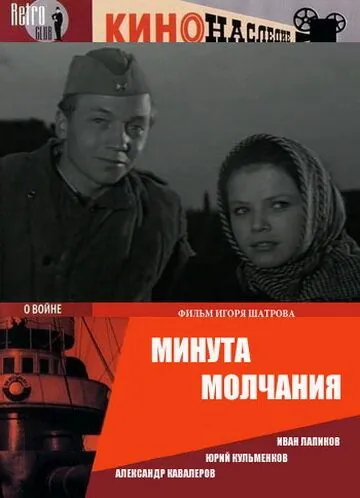 Минута молчания (1971) фильм смотреть онлайн в хорошем качестве