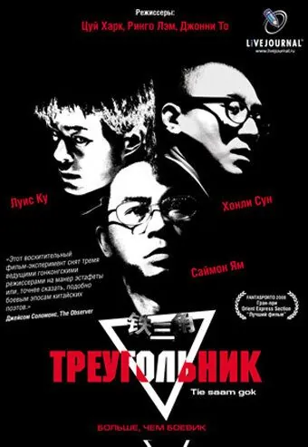 Треугольник / Tiet sam gok (2007) фильм смотреть онлайн в хорошем качестве