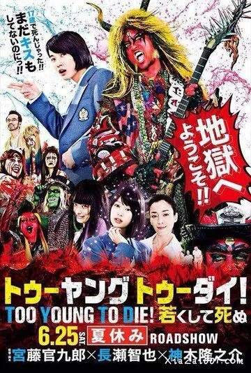 Слишком молод, чтобы умереть / Too Young To Die! Wakakushite Shinu (2016) фильм смотреть онлайн в хорошем качестве