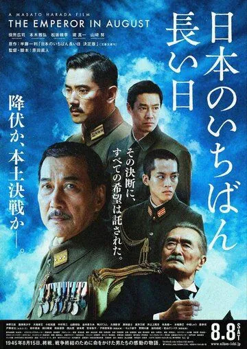 Император в августе / Nihon no ichiban nagai hi ketteiban (2015) фильм смотреть онлайн в хорошем качестве