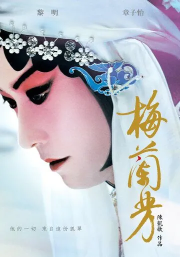 Мэй Ланьфан: Навсегда очарованный / Mei Lanfang (2008) фильм смотреть онлайн в хорошем качестве
