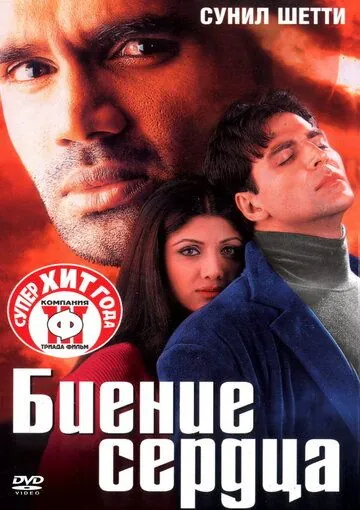 Биение сердца / Dhadkan (2000) фильм смотреть онлайн в хорошем качестве