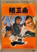 Треугольная дуэль / Tie san jiao (1972) фильм смотреть онлайн в хорошем качестве