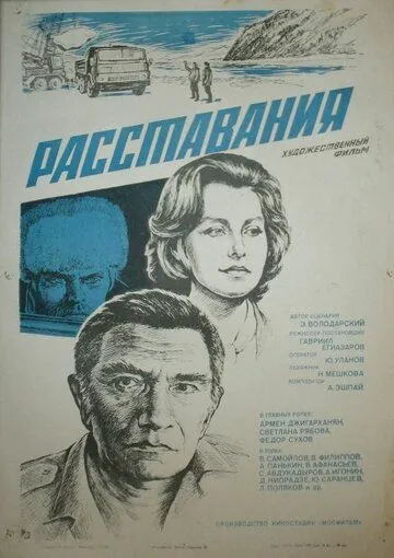 Расставания (1984) фильм смотреть онлайн в хорошем качестве