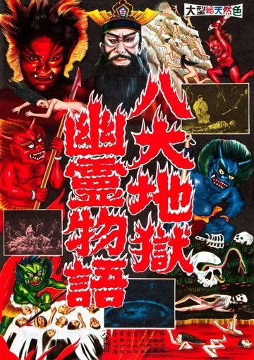 Ад / Jigoku (1960) фильм смотреть онлайн в хорошем качестве