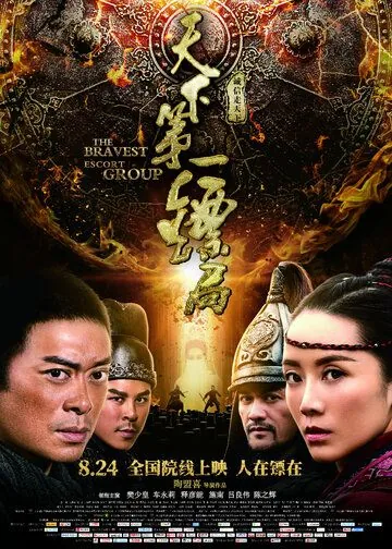 Храбрые телохранители / Tian xia di yi biao ju (2018) фильм смотреть онлайн в хорошем качестве