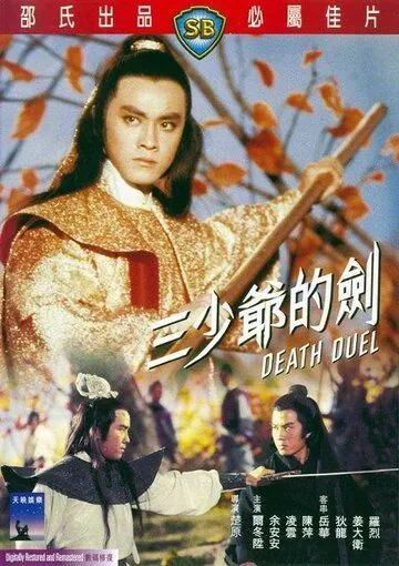 Смертельная дуэль / San shao ye de jian (1977) фильм смотреть онлайн в хорошем качестве