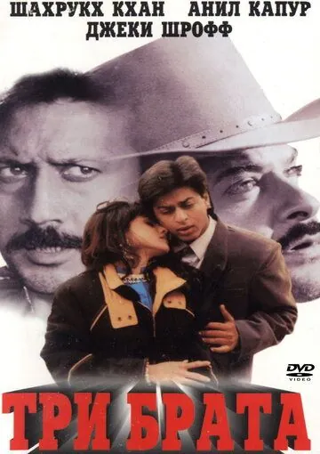 Три брата / Trimurti (1995) фильм смотреть онлайн в хорошем качестве