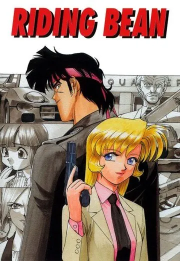 Боб на колесах / Riding Bean (1989) мультфильм смотреть онлайн Боб на колесах / Riding Bean (1989) мультфильм смотреть онлайн в хорошем качестве