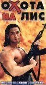 Охота на лис / Cuo ti zhui ji zu he (1995) фильм смотреть онлайн в хорошем качестве