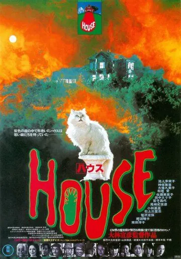 Дом / Hausu (1977) фильм смотреть онлайн в хорошем качестве