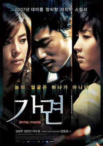 Маска / Gamyeon (2007) фильм смотреть онлайн в хорошем качестве