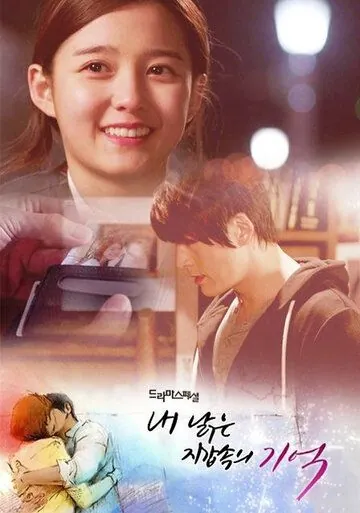 Потерянная память / Nae nalgeun jigab sokui gieok (2013) фильм смотреть онлайн в хорошем качестве