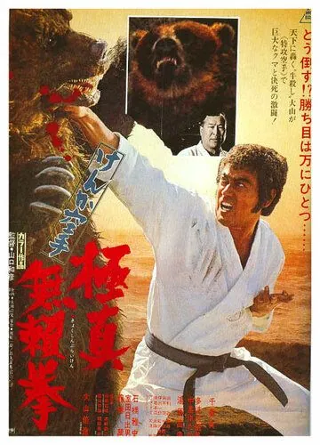 Обреченный на одиночество 2 / Kyokuskin kenka karate burai ken (1977) фильм смотреть онлайн в хорошем качестве