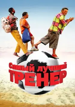 Самый лучший тренер / Finding Lenny (2009) фильм смотреть онлайн в хорошем качестве