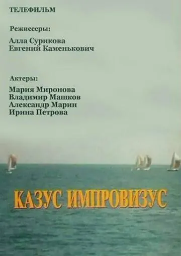 Казус импровизус (1991) фильм смотреть онлайн в хорошем качестве