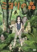 Лес Миёри / Miyori no mori (2007) мультфильм смотреть онлайн Лес Миёри / Miyori no mori (2007) мультфильм смотреть онлайн в хорошем качестве