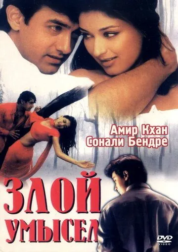 Злой умысел / Sarfarosh (1999) фильм смотреть онлайн в хорошем качестве