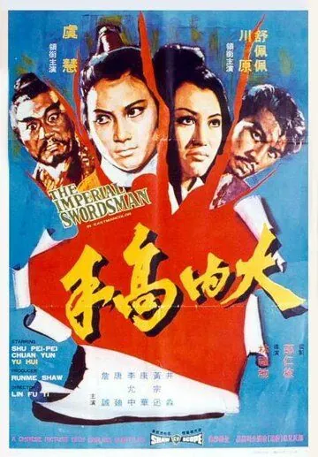 Меченосец императора / Da nei gao shou (1972) фильм смотреть онлайн в хорошем качестве