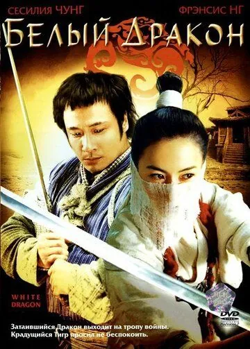 Белый дракон / Fei hap Siu bak lung (2004) фильм смотреть онлайн в хорошем качестве