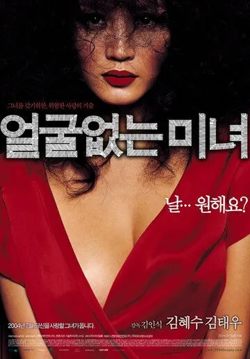 Красавица без лица / Eolguleopneun minyeo (2004) фильм смотреть онлайн в хорошем качестве