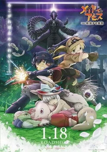 Созданный в Бездне: Блуждающие сумерки / Made in Abyss: Horo Suru Tasogare (2019) мультфильм смотреть онлайн Созданный в Бездне: Блуждающие сумерки / Made in Abyss: Horo Suru Tasogare (2019) мультфильм смотреть онлайн в хорошем качестве