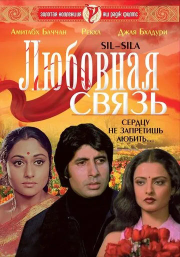 Любовная связь / Silsila (1981) фильм смотреть онлайн в хорошем качестве