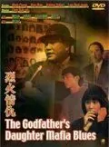 Блюз дочери крестного отца / Lit foh ching sau (1991) фильм смотреть онлайн в хорошем качестве
