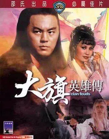 Вражда клана / Da qi ying xiong chuan (1982) фильм смотреть онлайн в хорошем качестве