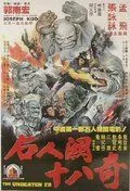 28 непобеждённых / Wu Dang er shu ba chi (1980) фильм смотреть онлайн в хорошем качестве