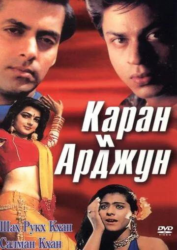 Каран и Арджун / Karan Arjun (1995) фильм смотреть онлайн в хорошем качестве