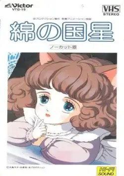 Звезда Пушистландии / Wata no kuni hoshi (1984) мультфильм смотреть онлайн в хорошем качестве