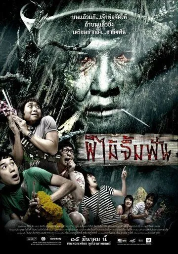 Смертельная клятва / Phii mai jim fun (2007) фильм смотреть онлайн Смертельная клятва / Phii mai jim fun (2007) фильм смотреть онлайн в хорошем качестве